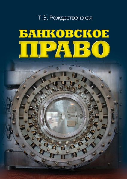 Обложка книги  «Банковское право»