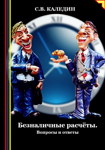 Обложка книги  «Безналичные расчёты. Вопросы и ответы»