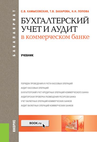 Обложка книги  «Бухгалтерский учет и аудит в коммерческом банке»