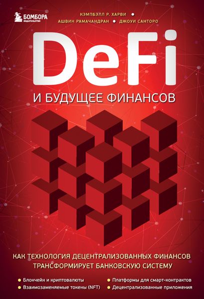 Обложка книги  «DeFi и будущее финансов. Как технология децентрализованных финансов трансформирует банковскую систему»