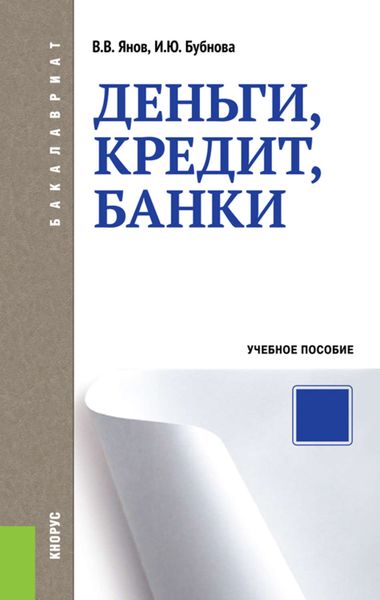 Обложка книги  «Деньги, кредит, банки»