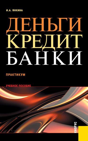 Обложка книги  «Деньги, кредит, банки. Практикум»