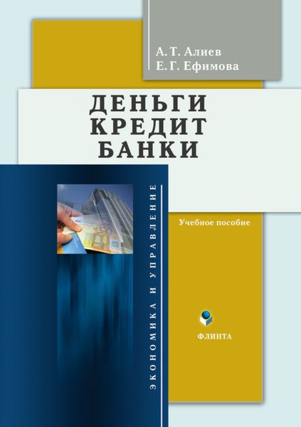 Обложка книги  «Деньги. Кредит. Банки. Учебное пособие»