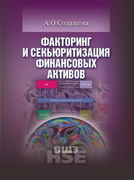 Обложка книги  «Факторинг и секьюритизация финансовых активов»