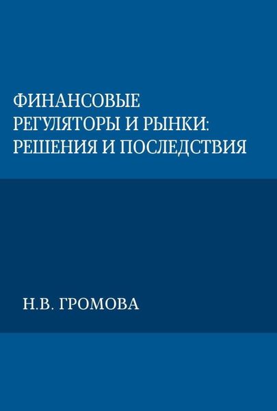 Обложка книги  «Финансовые регуляторы и рынки: решения и последствия»