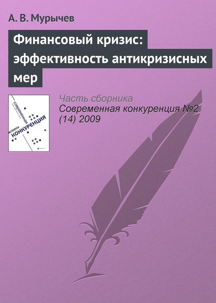 Обложка книги  «Финансовый кризис: эффективность антикризисных мер»