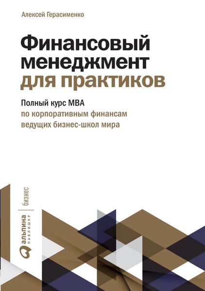 Обложка книги  «Финансовый менеджмент для практиков. Полный курс МВА по корпоративным финансам ведущих бизнес-школ мира»