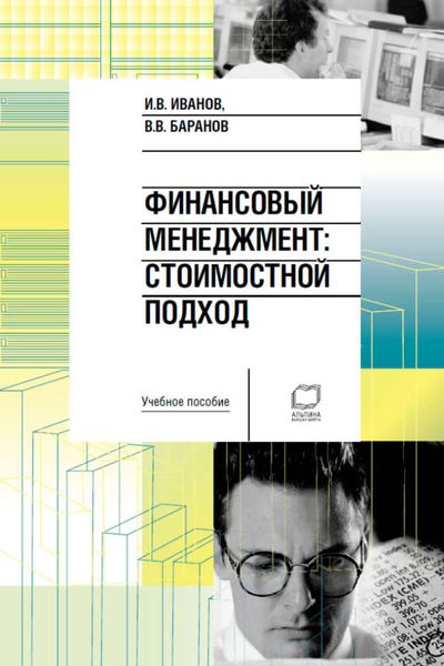 Обложка книги  «Финансовый менеджмент. Стоимостной подход: учебное пособие»