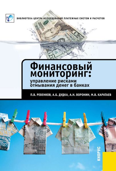 Обложка книги  «Финансовый мониторинг: управление рисками отмывания денег в банках»