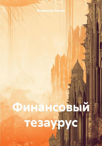 Обложка книги  «Финансовый тезаурус»