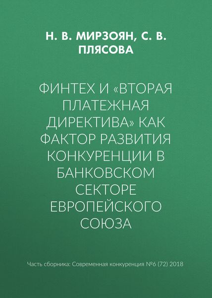 Обложка книги  «Финтех и «Вторая платежная директива» как фактор развития конкуренции в банковском секторе Европейского союза»
