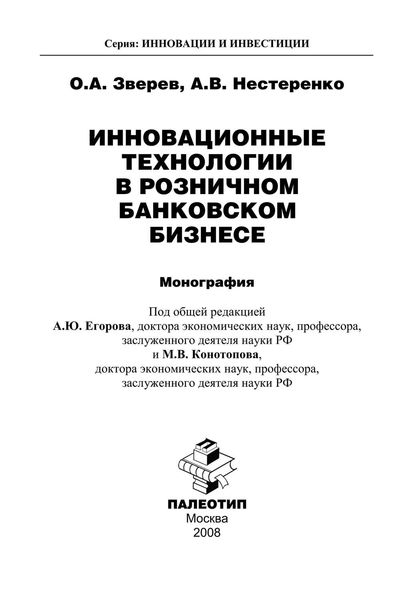 Обложка книги  «Инновационные технологии в розничном банковском бизнесе»
