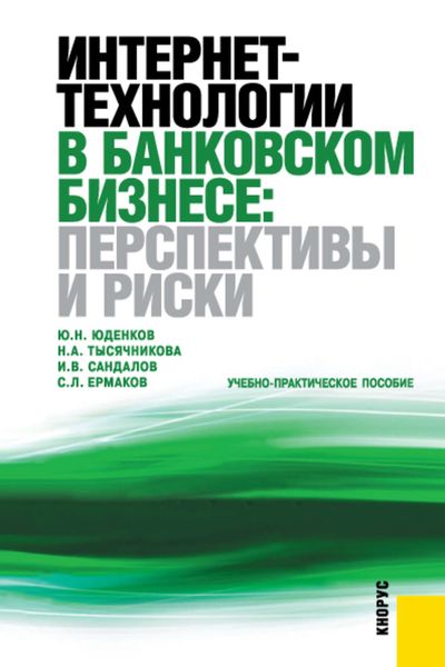 Обложка книги  «Интернет-технологии в банковском бизнесе: перспективы и риски»