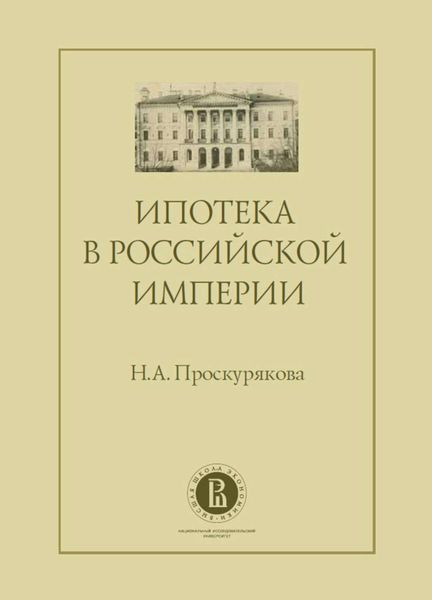 Обложка книги  «Ипотека в Российской империи»