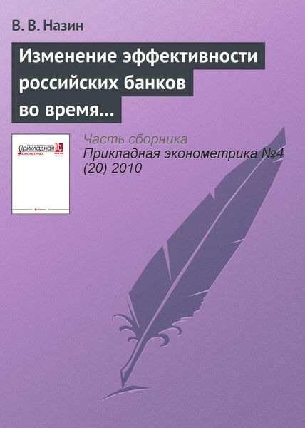Обложка книги  «Изменение эффективности российских банков во время кризиса. Непараметрическая оценка»