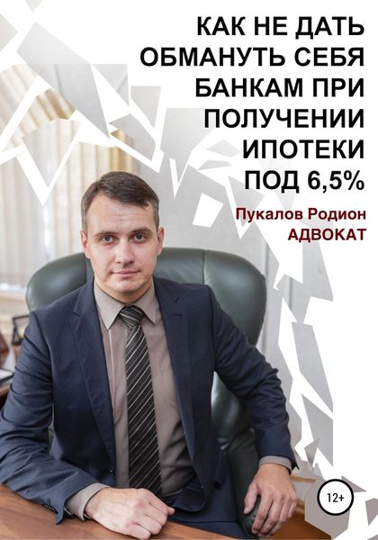 Обложка книги  «Как не дать обмануть себя банкам при получении ипотеки по «Госпрограмме 2020» под 6,5%»