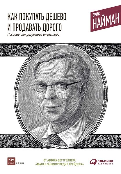 Обложка книги  «Как покупать дешево и продавать дорого. Пособие для разумного инвестора»