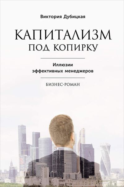 Обложка книги  «Капитализм под копирку. Иллюзии эффективных менеджеров»