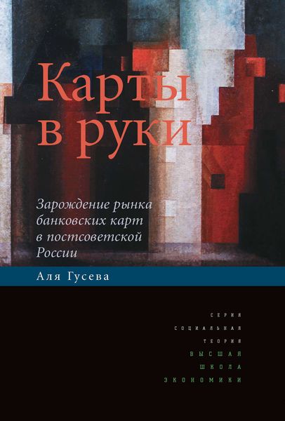 Обложка книги  «Карты в руки. Зарождение рынка банковских карт в постсоветской России»
