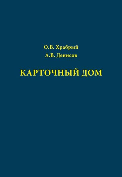 Обложка книги  «Карточный дом»
