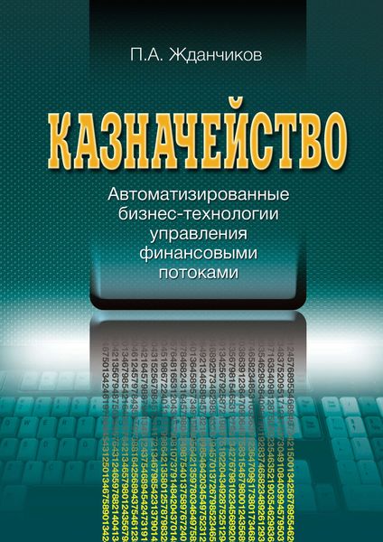 Обложка книги  «Казначейство. Автоматизированные бизнес-технологии управления финансовыми потоками»