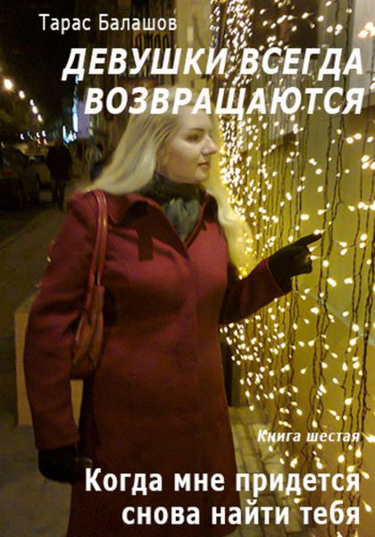 Обложка книги  «Когда мне придется снова найти тебя»