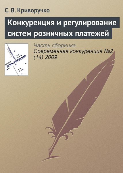 Обложка книги  «Конкуренция и регулирование систем розничных платежей»