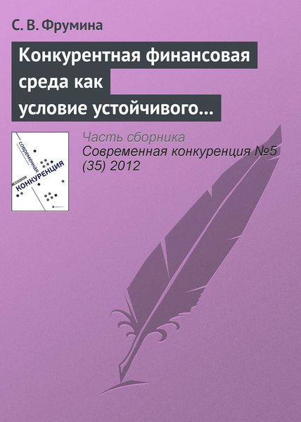Обложка книги  «Конкурентная финансовая среда как условие устойчивого развития страхового рынка»