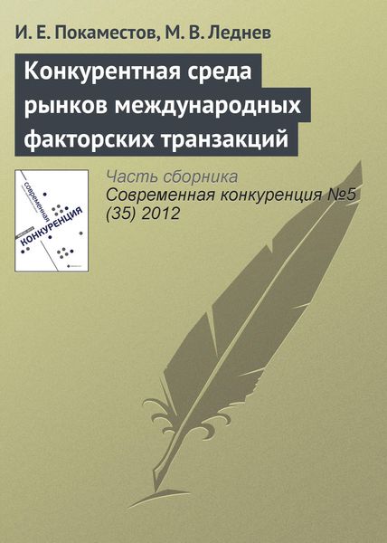 Обложка книги «Конкурентная среда рынков международных факторских транзакций»