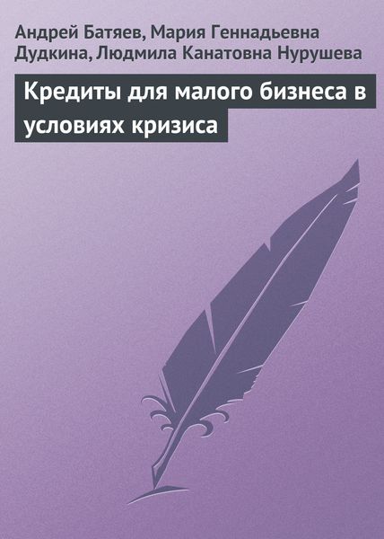 Обложка книги  «Кредиты для малого бизнеса в условиях кризиса»