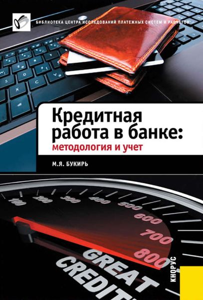 Обложка книги «Кредитная работа в банке: методология и учет»