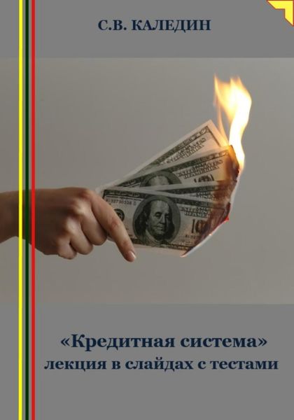 Обложка книги  ««Кредитная система» лекция в слайдах с тестами»
