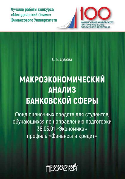 Обложка книги «Макроэкономический анализ банковской сферы»
