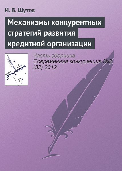Обложка книги  «Механизмы конкурентных стратегий развития кредитной организации»