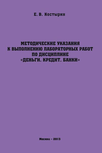 Обложка книги  «Методические указания к выполнению лабораторных работ по дисциплине «Деньги. Кредит. Банки»»