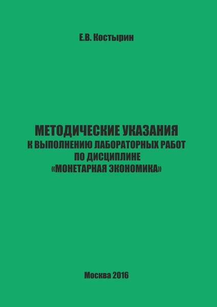 Обложка книги  «Методические указания к выполнению лабораторных работ по дисциплине «Монетарная экономика»»