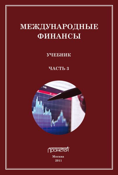 Обложка книги  «Международные финансы. Учебник. Часть 3»