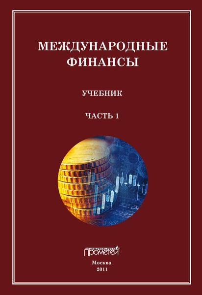 Обложка книги  «Международные финансы. Учебник. Часть 1»