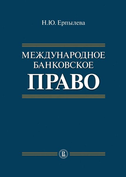 Обложка книги  «Международное банковское право»