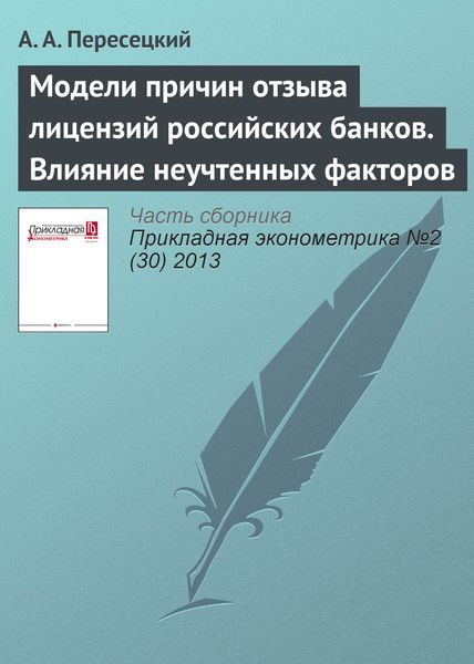 Обложка книги  «Модели причин отзыва лицензий российских банков. Влияние неучтенных факторов»
