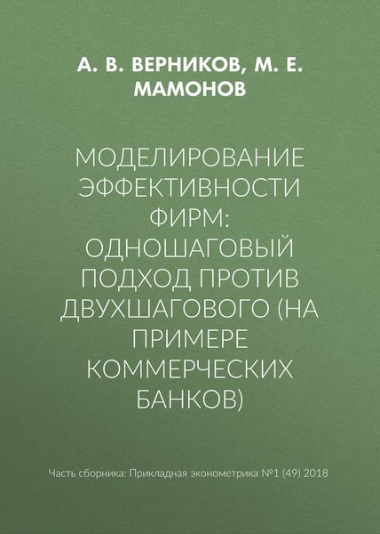 Обложка книги  «Моделирование эффективности фирм: одношаговый подход против двухшагового (на примере коммерческих банков)»