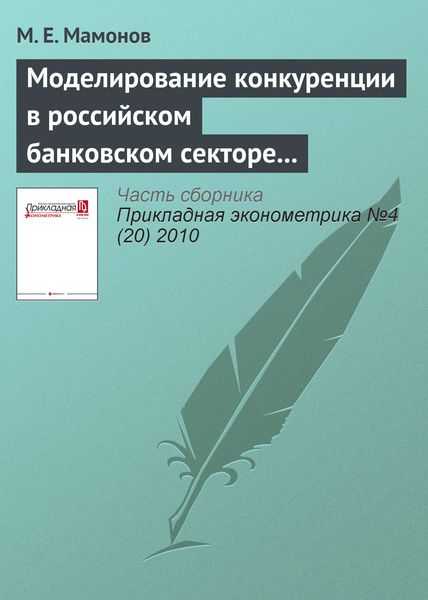 Обложка книги  «Моделирование конкуренции в российском банковском секторе с использованием подхода Панзара–Росса: теоретический и прикладной аспекты»