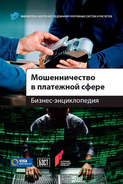 Обложка книги  «Мошенничество в платежной сфере. Бизнес-энциклопедия»