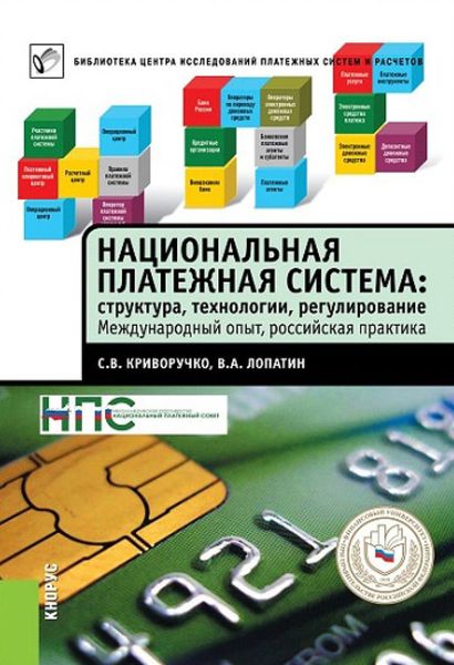 Обложка книги  «Национальная платежная система: структура, технологии, регулирование. Международный опыт, российская практика»