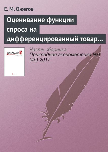 Обложка книги  «Оценивание функции спроса на дифференцированный товар с эндогенными характеристиками и разнородностью предпочтений: случай ипотечных кредитов»
