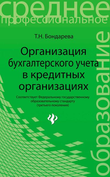 Обложка книги «Организация бухгалтерского учета в кредитных организациях»