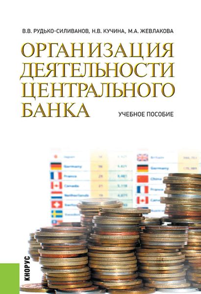 Обложка книги  «Организация деятельности центрального банка»