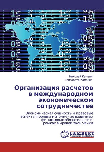 Обложка книги  «Организация расчетов в международном экономическом сотрудничестве»