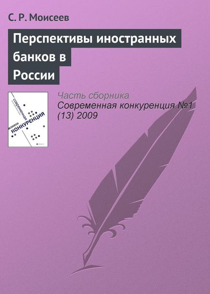 Обложка книги  «Перспективы иностранных банков в России»