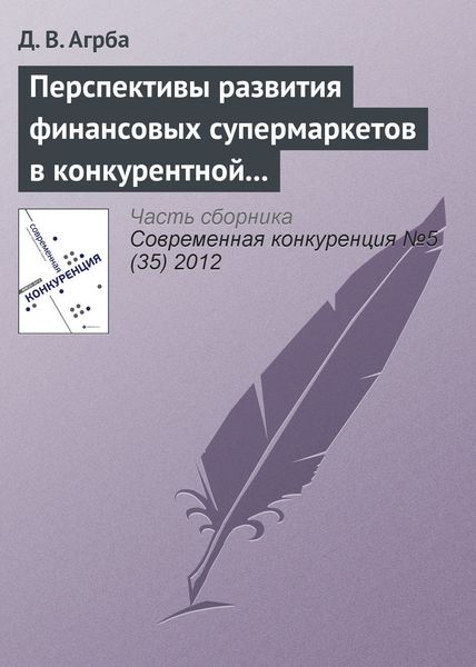Обложка книги  «Перспективы развития финансовых супермаркетов в конкурентной среде российского рынка»
